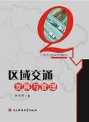 区域交通发展与管理_副本